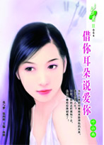 借你耳朵说爱你