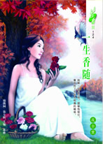 一生香随