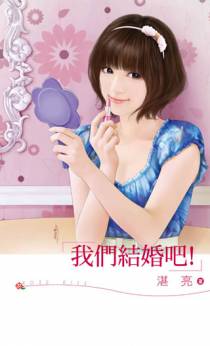 我们结婚吧！