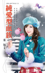 纯爱型血族