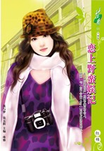 恋上野蛮娱记