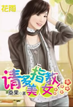 请多指教，美女