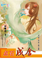 点石成金