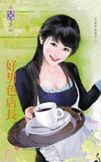 好男色店长