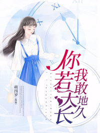 你若天长，我敢地久