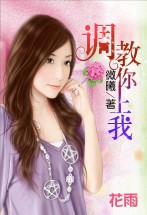 调教你爱上我