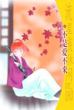 不是爱不来