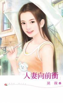 人妻向前冲