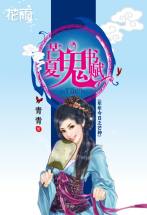 芒夏鬼书赋