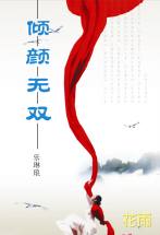 倾颜无双