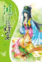 鸿门招婿宴