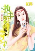 执手陪你过暖冬