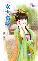 女大当嫁