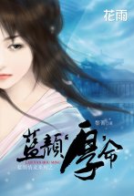 蓝颜“厚”命