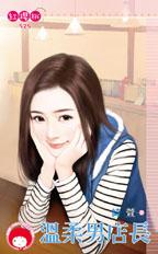 温柔男店长
