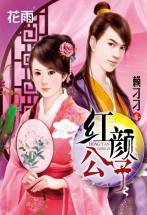 红颜公子