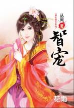 智宠