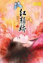 红颜娇