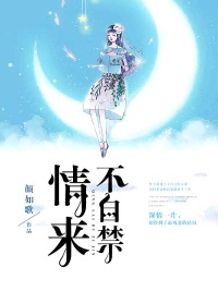 情来不自禁