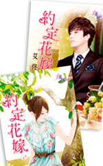 约定花嫁（上）