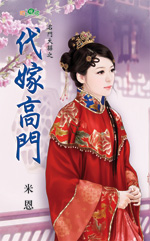代嫁高门