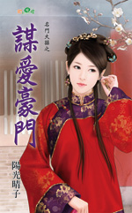 谋爱豪门