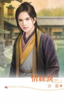 情丝泪（下）