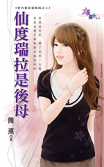 仙度瑞拉是后母