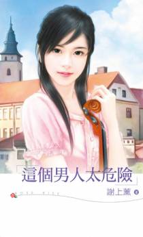 这个男人太危险
