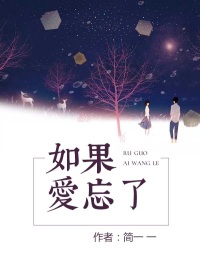 如果爱忘了