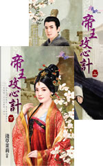 帝王攻心计（上）