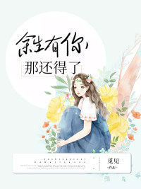 余生有你，那还得了