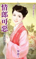 情郎可恶
