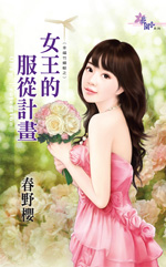 女王的服从计画