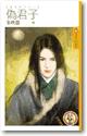 伪君子