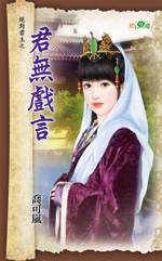 君无戏言