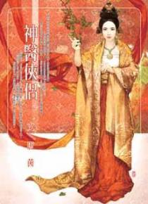 神医侠侣