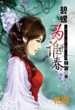 碧螺为谁春
