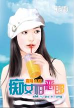 痴女怕恶郎