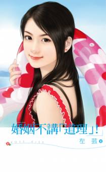 婚姻不讲“道理”！