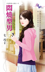 闷烧型男