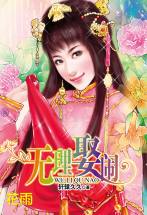 无理娶闹
