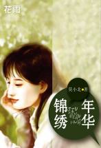 锦绣年华