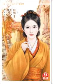 与爷结同心