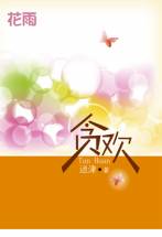 贪欢