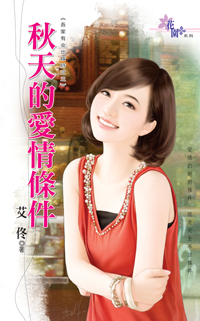 秋天的爱情条件