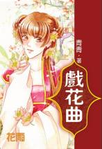 戏花曲