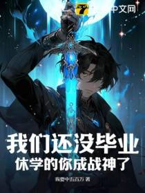 我们还没毕业，休学的你成战神了