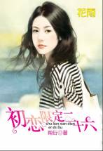 初恋限定二十六