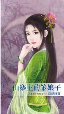 山寨主的笨娘子